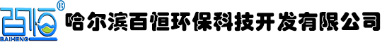 哈爾濱百恒環(huán)?？萍奸_發(fā)有限公司